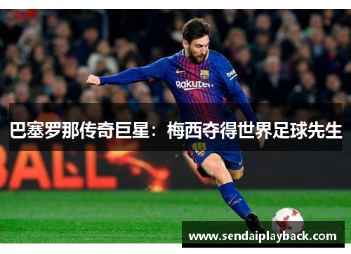巴塞罗那传奇巨星：梅西夺得世界足球先生