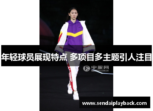 年轻球员展现特点 多项目多主题引人注目