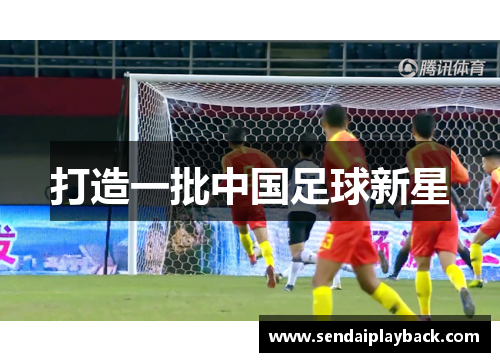 打造一批中国足球新星