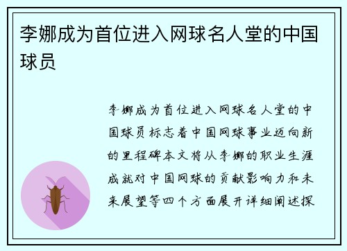 李娜成为首位进入网球名人堂的中国球员
