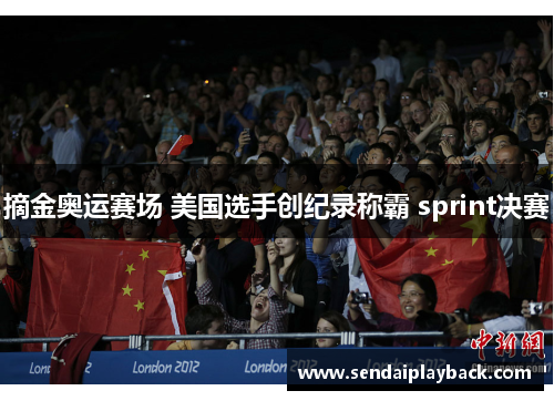 摘金奥运赛场 美国选手创纪录称霸 sprint决赛