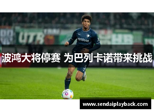 波鸿大将停赛 为巴列卡诺带来挑战