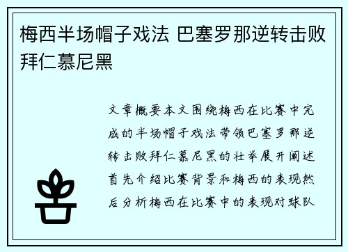 梅西半场帽子戏法 巴塞罗那逆转击败拜仁慕尼黑