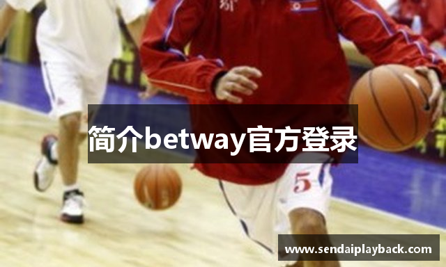 简介betway官方登录
