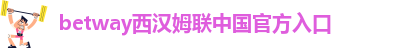 betway官方登录